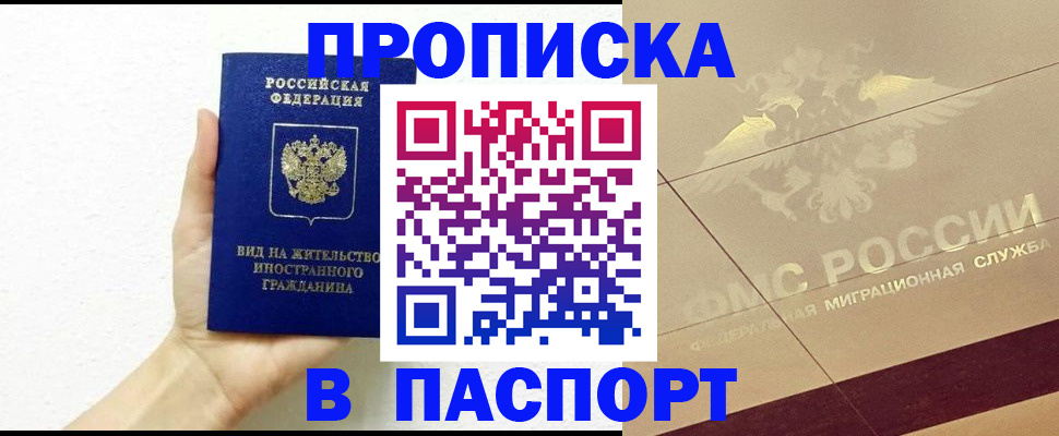 купить прописку в Абдулино